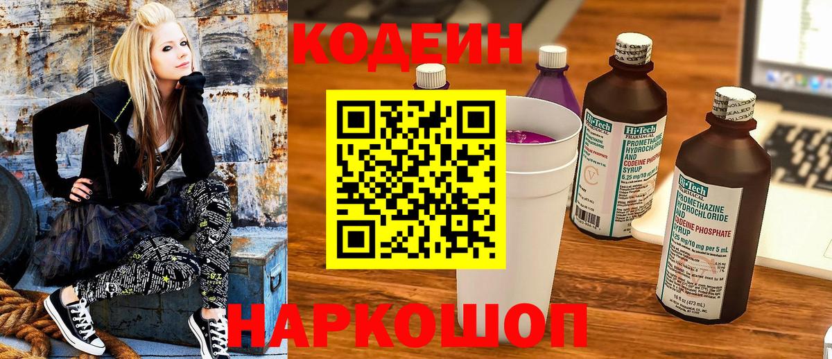 Кодеин напиток Lean (лин)  Вход с VPN  Саратов 